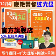 【学丞】2024年12月刘晓艳英语四六级你还在背单词吗刘晓燕就这样过英语四六级记单词教你阅读听力写作翻译大雁带你学英语 官方旗舰店正版 【新2册】你还在背六级单词吗+就这样过英语六级