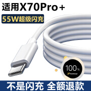 睿科达专用原装X70pro十充电器数据线X70Pro 充电线X70Pro 快充数据线 55W闪充充电线1米 X70Pro+手机