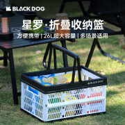 black dog黑狗户外星罗收纳篮家用桌面折叠整理露营零食野餐篮26L收纳筐子 【可折叠可手提】星罗26L收纳篮