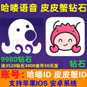 【填写哈喽ID】哈喽hello语音 皮皮蟹钻石充值 9980钻石（送3528钻石）