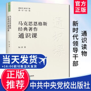 马克思恩格斯经典著作通识课 阮青 著 中共中央党校出版社  新时代领导干部通识读物