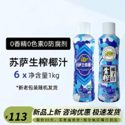 SUSA苏萨生榨椰汁1.25kg*6大瓶整箱椰奶椰子汁植物蛋白饮料 1kg*6瓶/原味