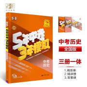 曲一线 5年中考3年模拟 中考历史 学生用书 全国版 2025版中考总复习 五三