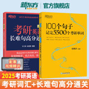 新东方官方直营 2025考研英语词汇 100个句子记完5500个考研单词 2026考研英语单词书 英语一 二 100个句子记5500考研词汇+长难句高分通关