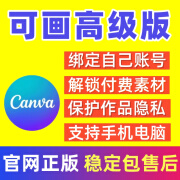 Canva可画会员国内版PRO团队版图片设计模板素材VIP 1天绑自己号 国内Pro版