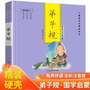 弟子规 紫色版精装硬壳有声伴读彩图注音版 儿童国学启蒙美绘本小学生国学经典课外阅读 暑期阅读 课外书