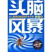 正版头脑风暴 脑筋急转弯游戏 脑力训练 开发智力 拓展思维