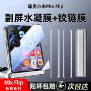 特美刻适用小米mixflip手机膜flip钢化膜mix保护膜xflip小折叠屏mi外屏x 1张外屏膜超清钢化膜隐形保 小米MIXFlip