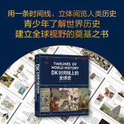 DK时间线上的全球史 英国DK公司出品图文世界史 1500个历史事件 1000幅精美文物图片 浓缩400万年历史 中信出版社