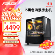 华硕（ASUS）12600KF/ RX6750GRE 黑神话悟空 AI运算 游戏主机设计电脑 台式组装机 组装台式机 组装电脑 配二：12600KF丨华硕6750GRE丨D4