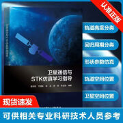 【书】卫星通信与STK仿真学习指导北京航空航天大学出版社