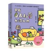 只有春天和爱允许入内 花缓缓开你慢慢来 小白小布 暖心搞笑治愈 春天和爱1本