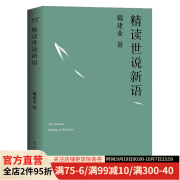 现货 戴建业精读世说新语 戴建业著 万千网友点赞。陈引驰、骆玉明、六神磊磊推荐！