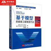 基于模型的系统工程有效方法 高星海 译 MBSE基本原则方法流程应用技术书籍 MBSE
