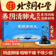 北京同仁堂 养阴清肺丸 9g*10丸/盒 养阴润燥 清肺利咽阴虚肺燥咽喉干痛咽干咽痛干咳少痰大蜜丸 3盒装【大蜜丸】15天用量