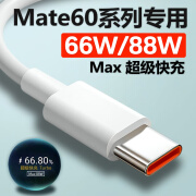 华为原装华为mate60pro充电线88W瓦快充turbo闪充mate60手机66w数据 66W/88W专用1条装 1m