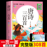 唐诗三百首幼儿早教古诗三百首全集古诗书300首儿童绘本0到3岁一6岁幼儿园绘本阅读学前有声播放书小学生注音版带拼音频动画 唐诗三百首