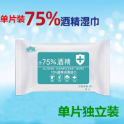 特惠 75%酒精湿巾 学生湿巾消毒杀菌酒精棉片抽纸儿童10片/独立装 特惠 酒精湿巾10片独立装 1包