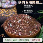 顾致多肉植物颗粒土营养土纯颗粒铺面石植物绿植花卉盆栽种花土壤 多肉透气颗粒土10斤(实收9-10斤)