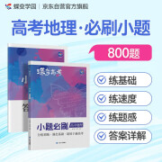 蝶变学园 2025高考小题必刷 高中地理 800题 答案详细解析 考点全覆盖 知识点乱序 题型全覆盖 答案分册详解详析  梯度刷题 答案详解 全国通用 高考高一高二高三高中通用