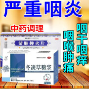 【治咽炎药】急慢性咽炎喉炎喉咙有异物咽喉肿痛扁桃体炎清热解毒耳鼻喉用药 冬凌草糖浆 10ml*10支 【严重咽炎】2盒冬凌草口服液和2盒