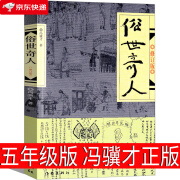 俗世奇人五年级冯骥才正版原著小学生必读人民儿童读物现代文学小说六年级课外书5年级全本俗世奇人的书