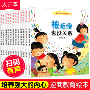 儿童逆商培养绘本全12册5-6到8岁幼儿园大班阅读故事书籍小学一年级课外阅读绘本故事看失败了也没关系JST