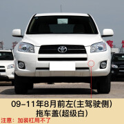 甲骨文09 11 12 13款RAV4拖车盖 前保险杠拖车钩牵引盖拖车孔装饰盖子 09-11年8月前【超级白】主驾