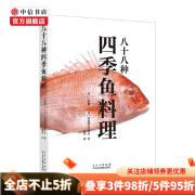 八十八种四季鱼料理 上野修三 著 烹饪美食