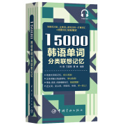 15000韩语单词分类联想记忆 附赠外教标准音频 手机扫描在线播放 主单词配有例句 标注TOPIK考试等级