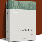 【良心商家】当代中国社会分层 李强 著 生活书店 中国社会学经典文库