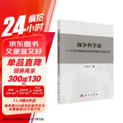 战争科学论——认识和理解战争的科学基础和思维方法