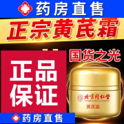 北京同仁堂黄芪霜黄芪霜100%正品官方舰旗店可搭祛斑去黄皱抗老牌国货面部 一盒装