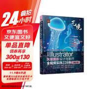 中文版Illustrator矢量图形设计与制作全视频实践228例（溢彩版）（艺境）