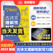 2023新版试题调研随身速记高中语文古诗文理解性默写72篇新高考必背古诗文默写本翻译真题古诗词鉴赏专项训练高三复习资料天星教育 高中语文古诗文理解性默写72篇 默写72篇