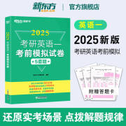 新东方2025考研英语高分写作 王江涛道长英语 新东方考研英语一二满分作文历年真题范文专项训练 2025考研英语考前预测卷（英一）