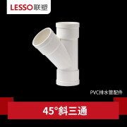 联塑（LESSO）PVC排水管45°斜三通 pvc下水管配件 雨水管材管件Y型接头 白色 dn50【1寸半】