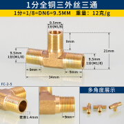 家柏饰3分三通接头三内丝二分三外牙1/4内外丝一分机械液压气动全铜配件 1分三外丝三通