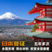 【上海送签】日本单次三年五年自由行旅游签证极简材料商务签证 单次签证+7-8工作日+拒签退款