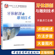 牙体解剖与雕刻技术 浙江省十一五重点教材建设项目 供高职高专口腔医学技术专业 中国医药科技出版社