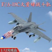 鹿凌青1:72美国F/A-18C大黄蜂战斗机模型飞机小号手成品摆件 37118