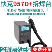 快克（QUICK）957DW+热风拆焊台数显热风枪快克957DW大功率580W调温热风枪 快克957D+（升级款）