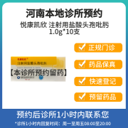 [付款后联系客服]悦康凯欣 注射用盐酸头孢吡肟1.0g*10支 挂号问诊取药服务