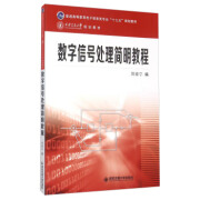 数字信号处理简明教程 郑南宁 编【正版】