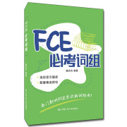 FCE必考词组 对应朗思B2