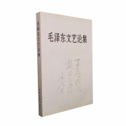 毛泽东文艺论集 文献研究室编著 文学艺术的文稿 毛泽东文艺思想研究 中央文献出版社