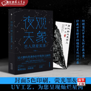 正版现货  夜观天象  古人观星实录 精   一本会发光的古人观星实录  吴大猷科普著作佳作奖得主重磅新作  白马时光  新华书店书籍