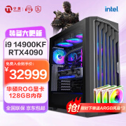 宁美国度华硕全家桶i9-14900KF/RTX4090/128G内存/2T固态/华硕Z790/人工智能高端台式diy电脑主机/