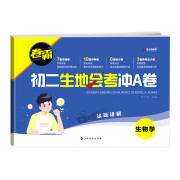 2023初二生地会考冲A卷 卷霸生地会考真题模拟卷中考复习资料 生物