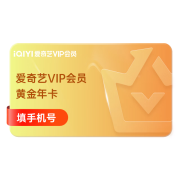 【充值中心专享】爱奇艺黄金VIP会员年卡12个月视频会员黄金会员不支持电视端填写正确手机号